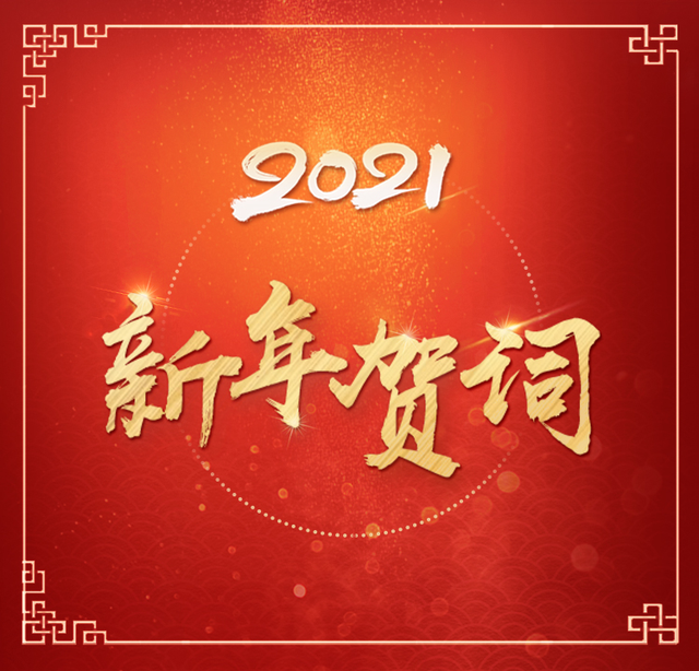 2021年習(xí)近平總書(shū)記新年賀詞